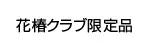 花椿クラブ