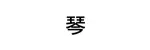 琴