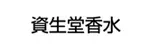 資生堂香水
