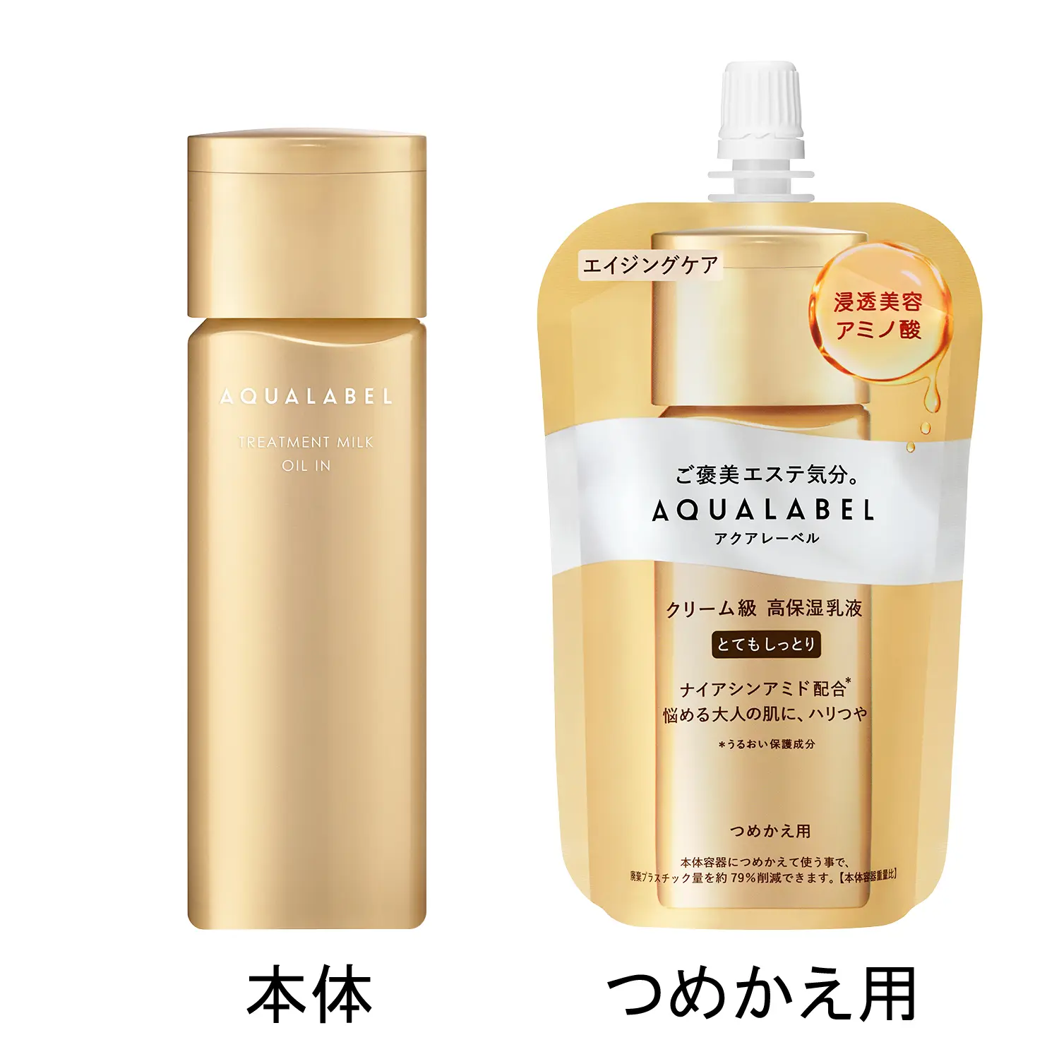 トリートメントミルク （オイルイン） （つめかえ用）｜乳液｜スキンケア｜アクアレーベル｜資生堂オンラインストア