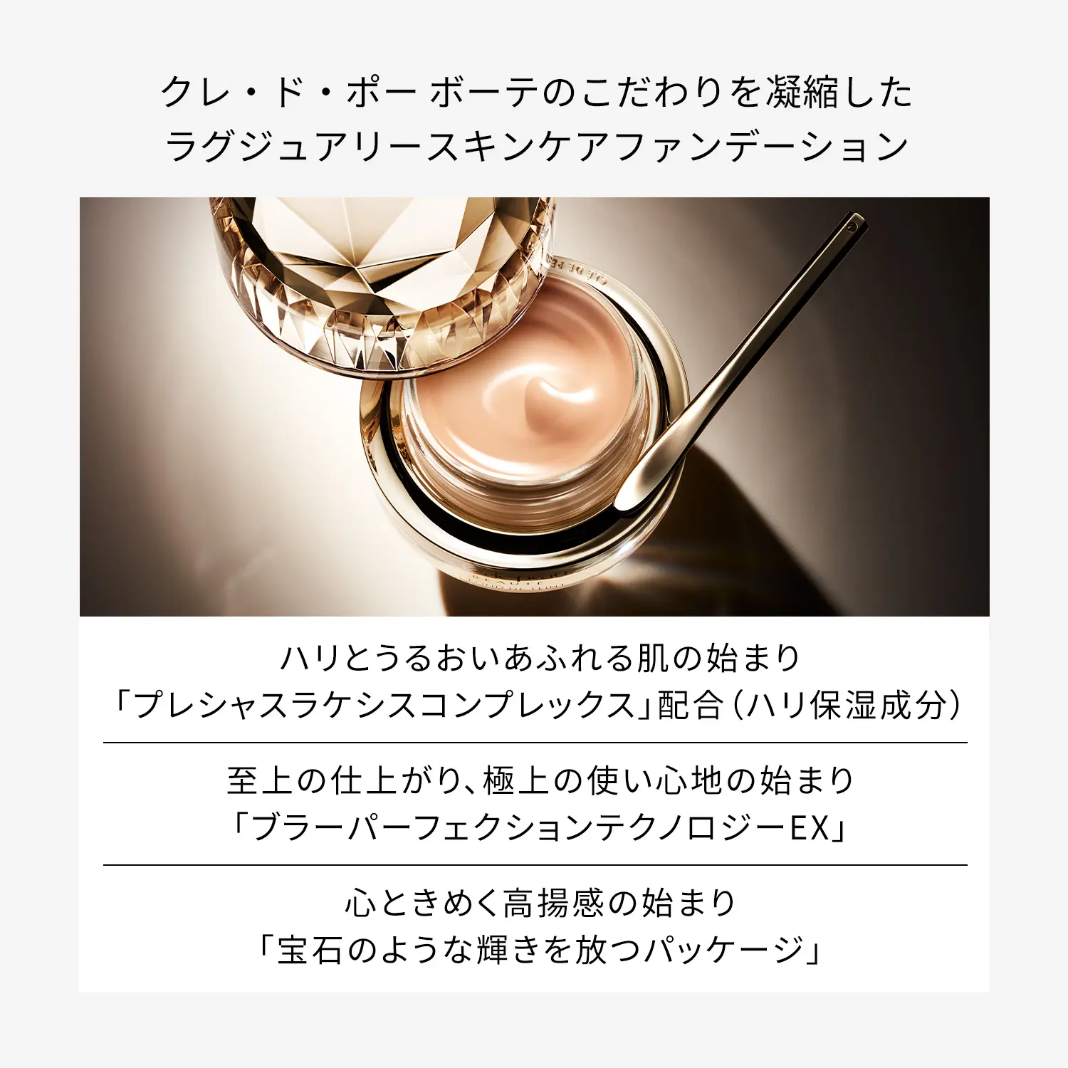 ル・フォンドゥタンn｜ファンデーション｜クレ・ド・ポー