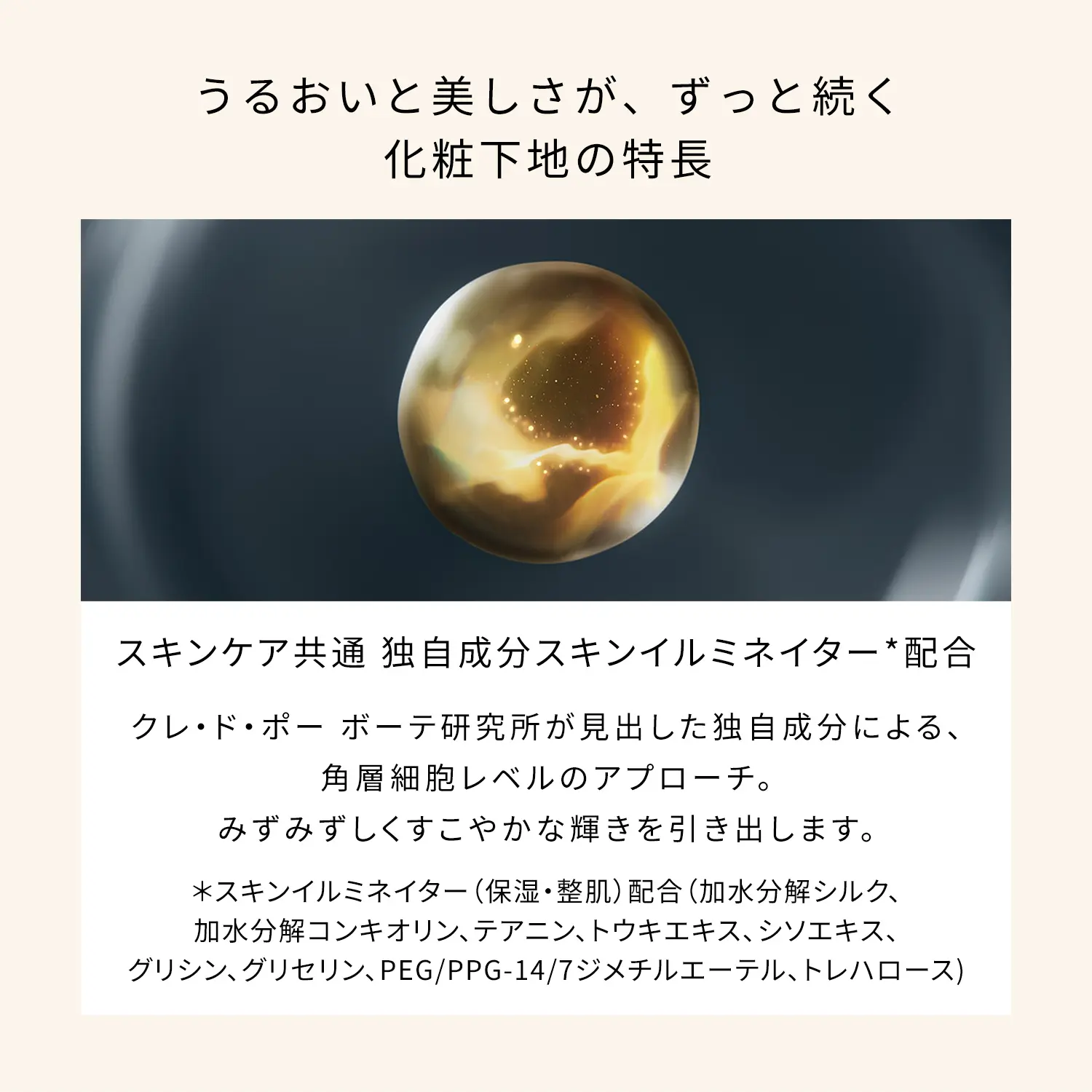 ヴォワールコレクチュールｎ｜化粧下地｜ベースメイク｜クレ・ド・ポー ボーテ｜資生堂オンラインストア