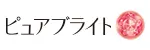 ピュアブライト