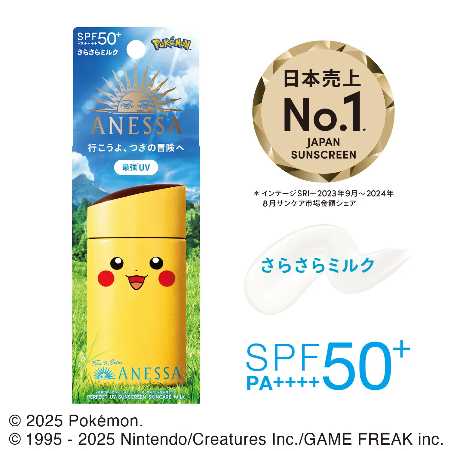パーフェクトUV スキンケアミルク NA 『ポケモンコラボ限定