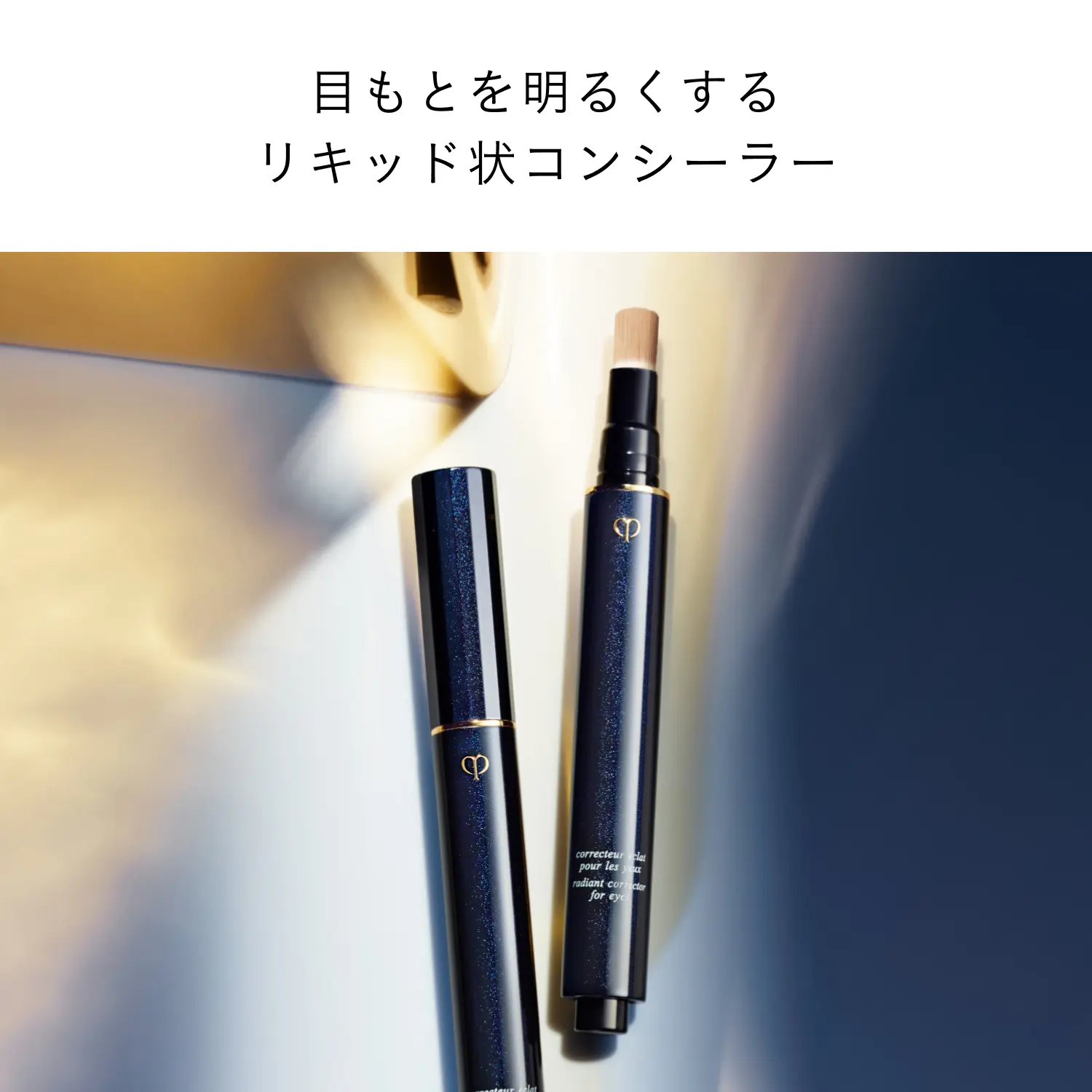 クレドポーボーテ　コレクチュールエクラプールレジュー コレクチュールエクラプールレジュー｜コンシーラー｜クレ・ド