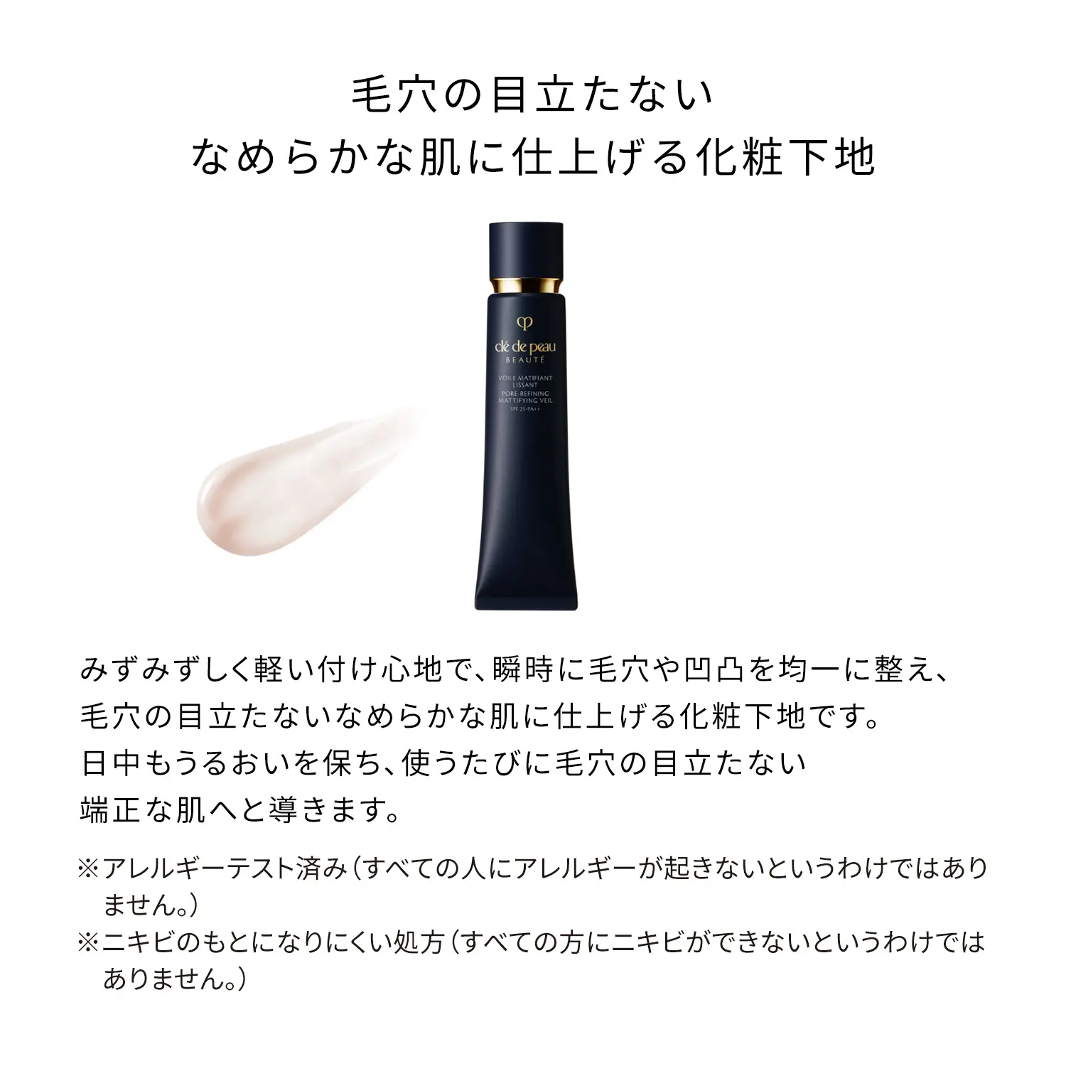 ヴォワールマティフィアンリサン｜化粧下地｜クレ・ド・ポー ボーテ