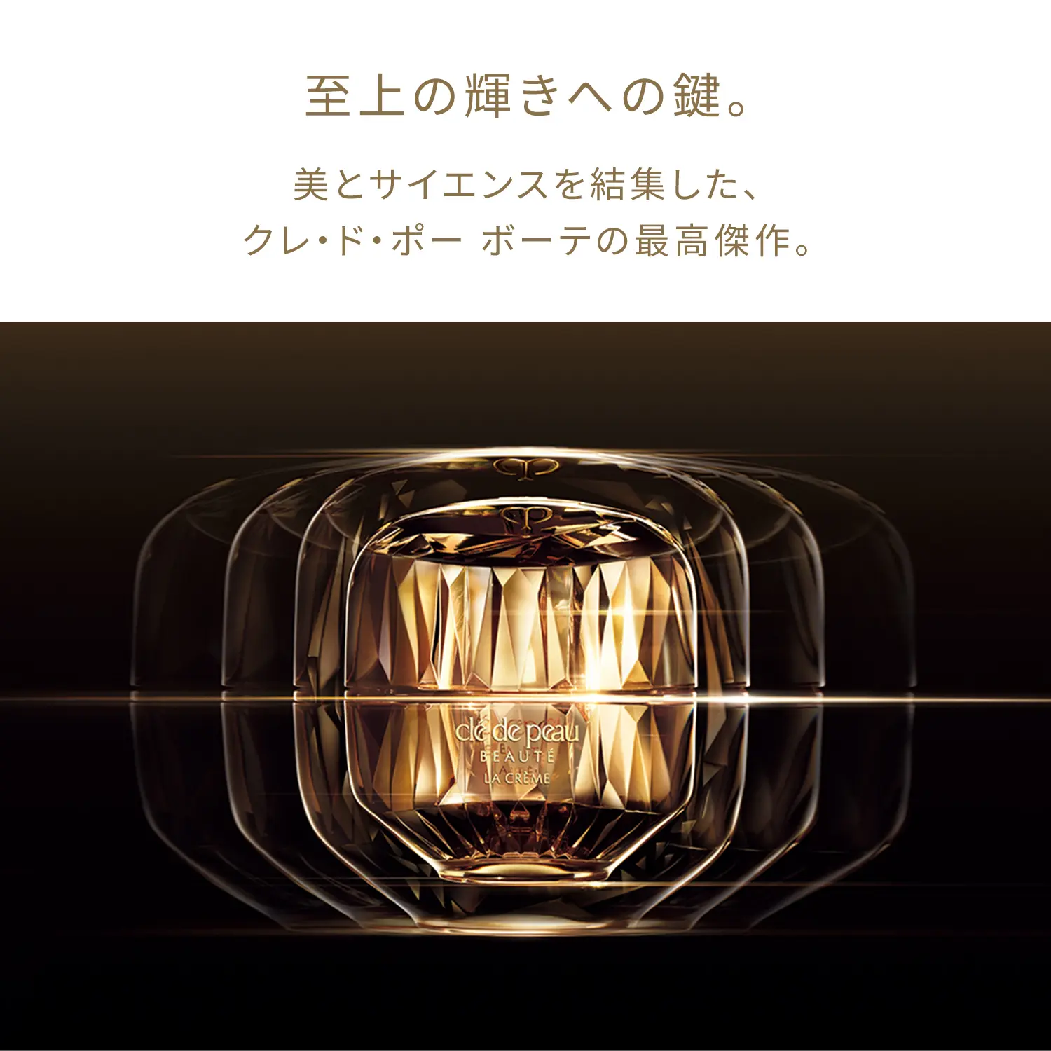 ラ・クレーム （レフィル）｜クリーム ・ アイクリーム｜クレ・ド