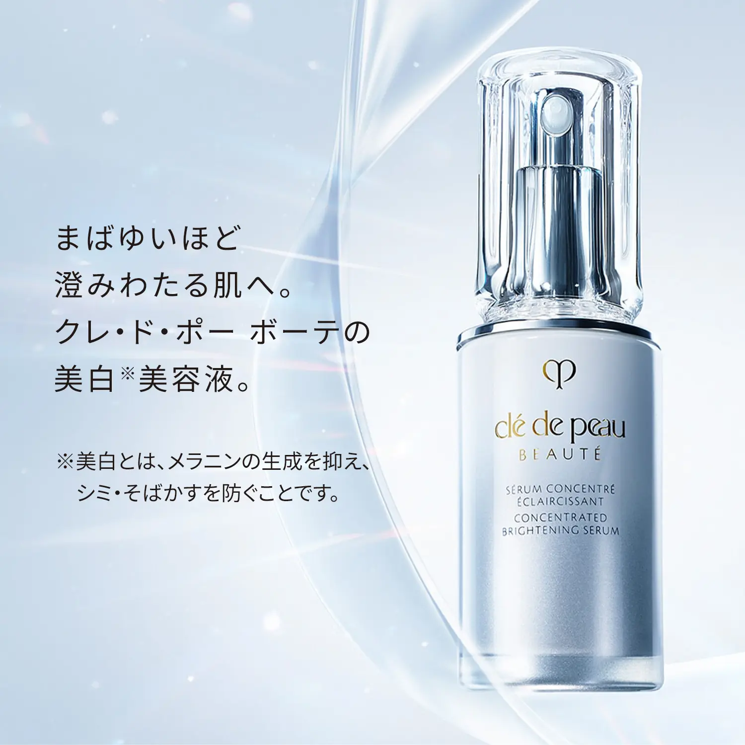 セラムコンサントレエクレルシサンn｜美容液｜クレ・ド・ポー ボーテ