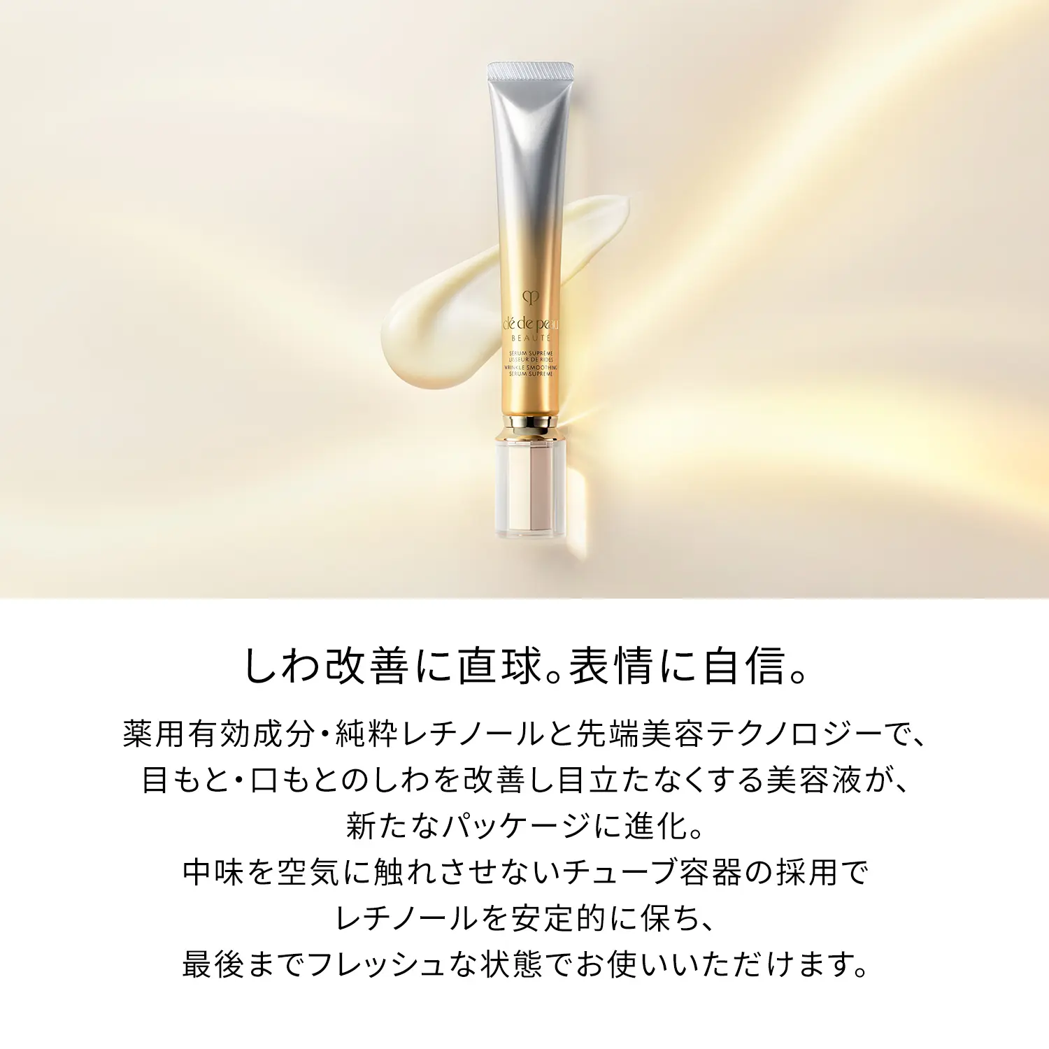 セラムリッサーリッズS｜美容液｜クレ・ド・ポー ボーテ｜資生堂