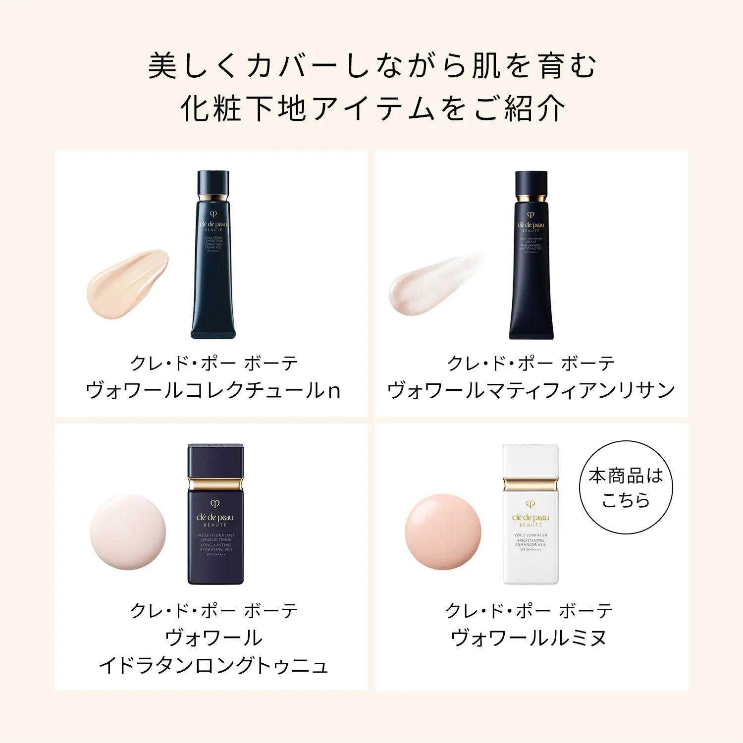 ヴォワールルミヌ｜化粧下地｜クレ・ド・ポー ボーテ｜資生堂
