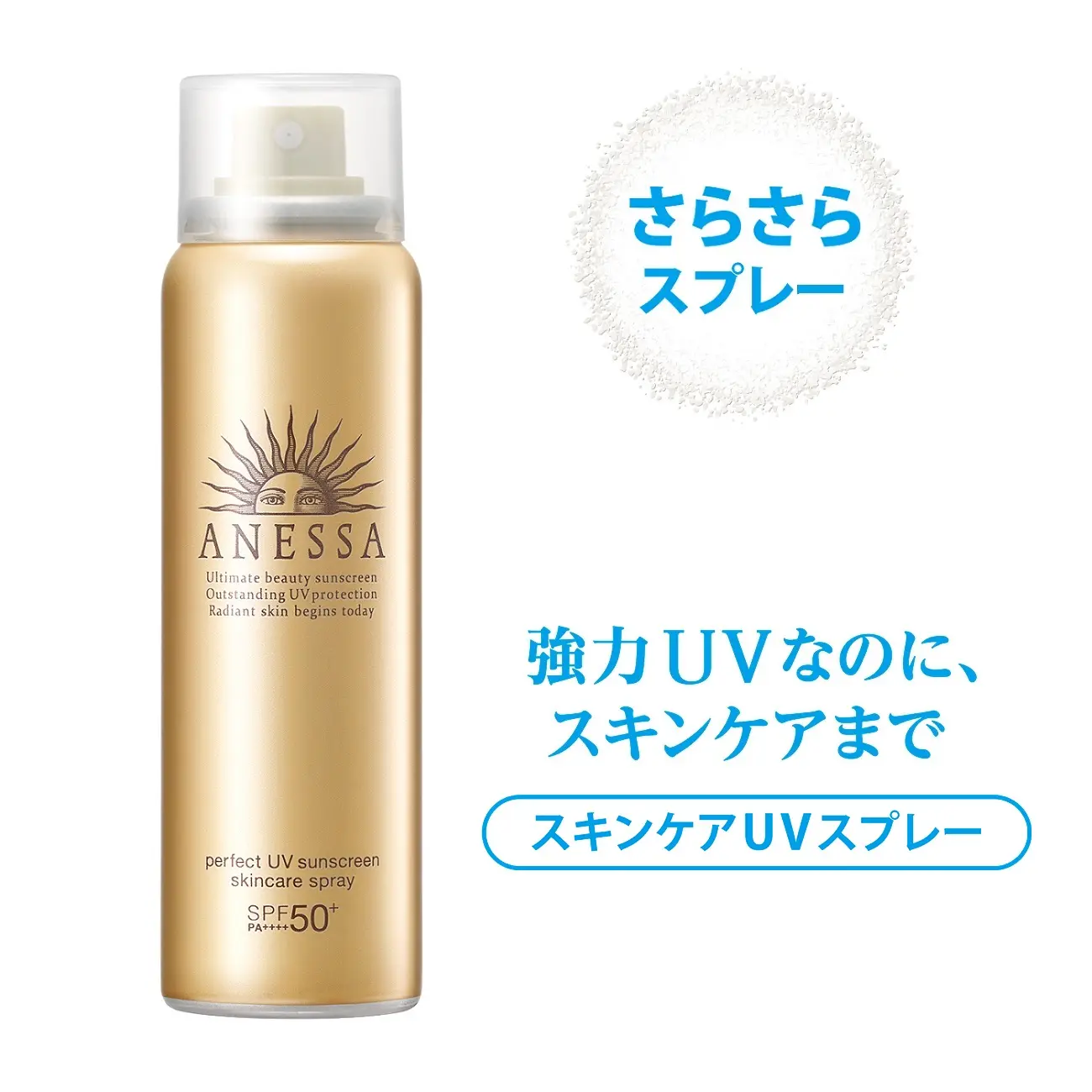 資生堂公式 アネッサ パーフェクトｕｖ スキンケアスプレー ａの商品情報 コスメの通販 ワタシプラス