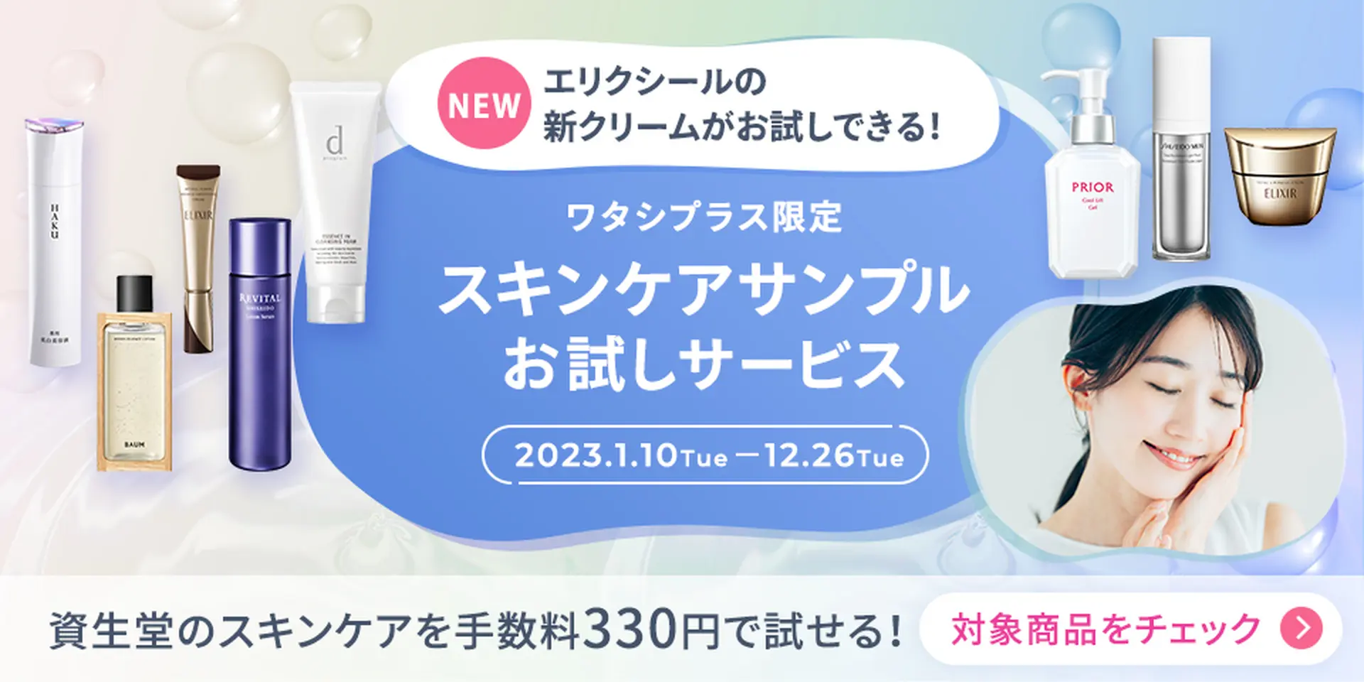 資生堂のスキンケアをお試しできるサービス実施中！