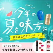 キャンペーン一覧 オンラインショップ ワタシプラス 資生堂