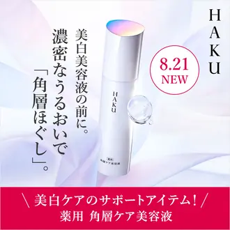 ＨＡＫＵ 角層ケア美容液｜オンラインショップ｜ワタシプラス／資生堂