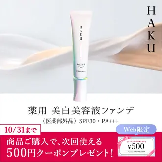 資生堂公式】ＨＡＫＵ / 透明感がないの商品情報・コスメの通販