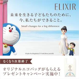 エリクシール 未来を生きる子どもたちのために 今 私たちができること