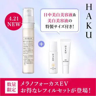 資生堂公式】ＨＡＫＵの商品情報・コスメの通販 | ワタシプラス