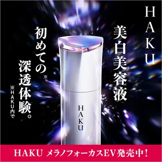 資生堂公式】ＨＡＫＵの商品情報・コスメの通販 | ワタシプラス