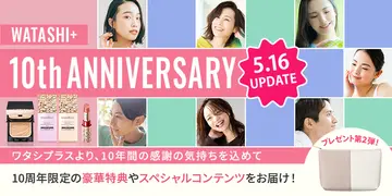 5.16日更新！ワタシプラス10周年記念！