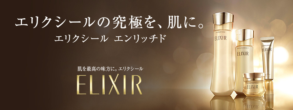 エリクシール エンリッチド 商品カタログ ワタシプラス 資生堂